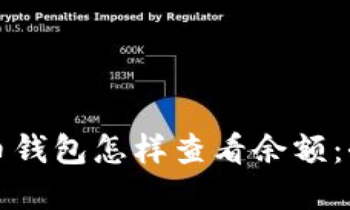数字货币钱包怎样查看余额：全面指南