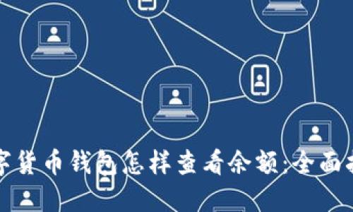 数字货币钱包怎样查看余额：全面指南