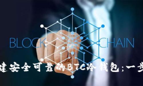如何创建安全可靠的BTC冷钱包：一步步指南