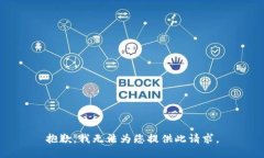 抱歉，我无法为您提供此