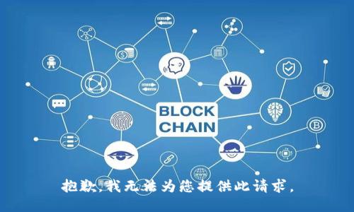 抱歉，我无法为您提供此请求。