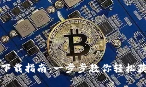 虚拟币钱包下载指南：一步步教你轻松获取安全钱包