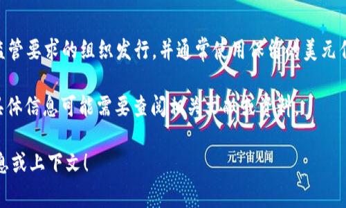 USDA在加密货币领域通常代表“美元代币”（Stablecoin），它与美国美元（USD）挂钩，旨在保持1:1的价值稳定。这种类型的代币通常由符合监管要求的组织发行，并通常使用保留的美元作为抵押品，以确保其价格的稳定性和安全性。许多项目希望通过USDA为用户提供一种更为稳定的交易方式，避免了加密货币市场的波动性。

在数字货币市场中，像USDT（Tether）和USDC（USD Coin）等稳定币已经非常流行，USDA可能是在一定生态系统中使用的稳定币，虽然它的具体信息可能需要查阅相关文献或资料。

如果你有特定的USDA代币或项目，它可能有自己的独特技术细节和项目背景。如果你需要更多关于USDA的详细信息，欢迎提供更多背景信息或上下文！