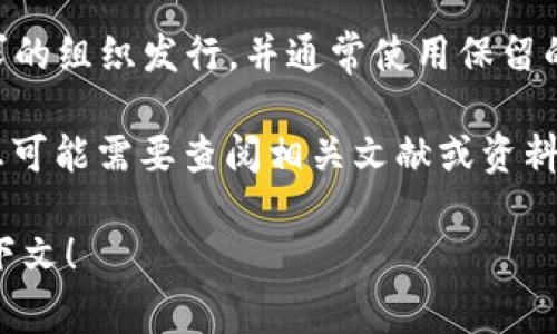 USDA在加密货币领域通常代表“美元代币”（Stablecoin），它与美国美元（USD）挂钩，旨在保持1:1的价值稳定。这种类型的代币通常由符合监管要求的组织发行，并通常使用保留的美元作为抵押品，以确保其价格的稳定性和安全性。许多项目希望通过USDA为用户提供一种更为稳定的交易方式，避免了加密货币市场的波动性。

在数字货币市场中，像USDT（Tether）和USDC（USD Coin）等稳定币已经非常流行，USDA可能是在一定生态系统中使用的稳定币，虽然它的具体信息可能需要查阅相关文献或资料。

如果你有特定的USDA代币或项目，它可能有自己的独特技术细节和项目背景。如果你需要更多关于USDA的详细信息，欢迎提供更多背景信息或上下文！