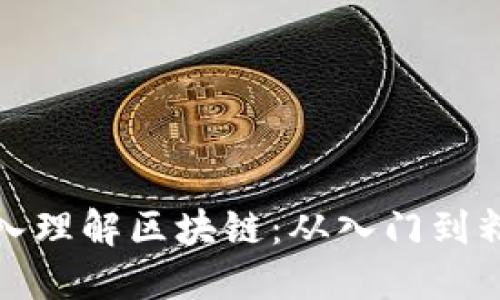 深入理解区块链：从入门到精通