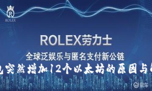 小狐钱包突然增加12个以太坊的原因与解决方案