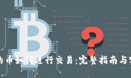 钱包里的币如何进行交易：完整指南与实用技巧