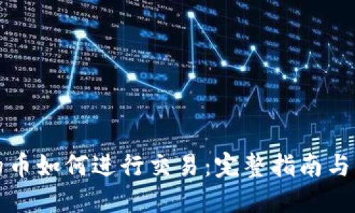 钱包里的币如何进行交易：完整指南与实用技巧