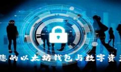 Tokenim：您的以太坊钱包与