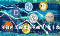 如何快速注册虚拟币账户