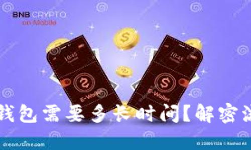 虚拟币提现到钱包需要多长时间？解密流程和影响因素