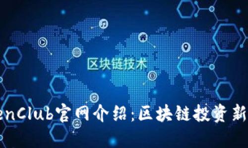 TokenClub官网介绍：区块链投资新平台