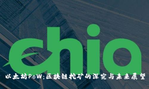 以太坊PoW：区块链挖矿的深究与未来展望