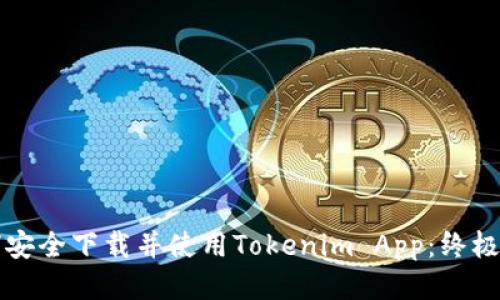 如何安全下载并使用Tokenim App：终极指南
