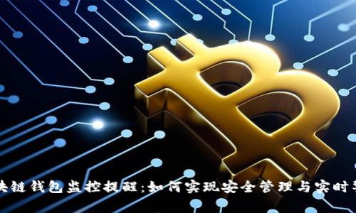 区块链钱包监控提醒：如何实现安全管理与实时警报