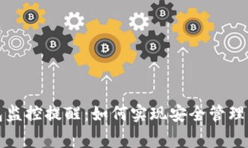 区块链钱包监控提醒：如何实现安全管理与实时警报