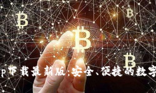 原子链钱包app下载最新版：安全、便捷的数字资产管理工具