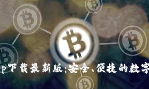 原子链钱包app下载最新版：安全、便捷的数字资产管理工具