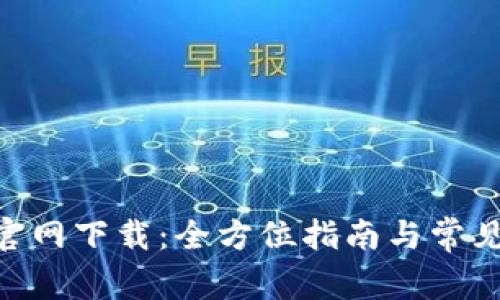 币安App官网下载：全方位指南与常见问题解答