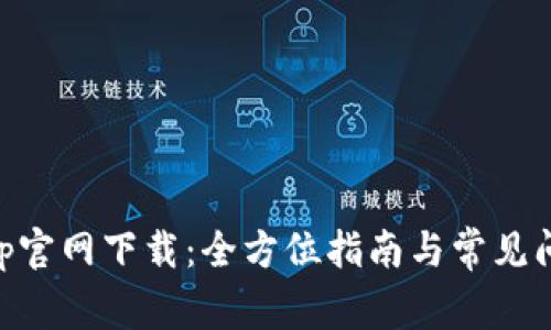 币安App官网下载：全方位指南与常见问题解答