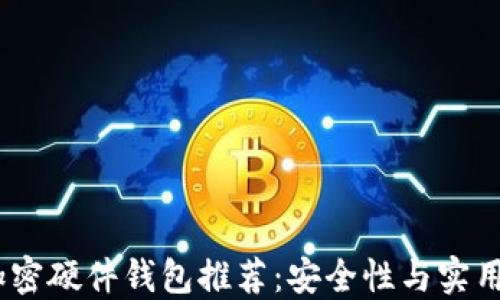 
2023年最佳加密硬件钱包推荐：安全性与实用性的完美结合
