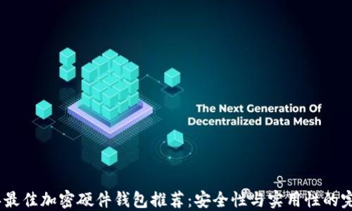
2023年最佳加密硬件钱包推荐：安全性与实用性的完美结合