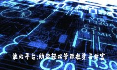 波比平台：助你轻松管理