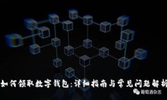 如何领取数字钱包：详细