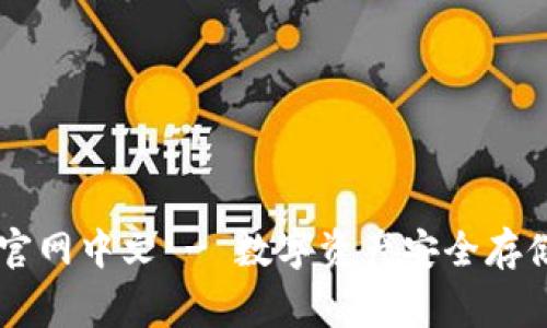 Ledger钱包官网中文 - 数字资产安全存储的最佳选择