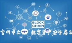Ledger钱包官网中文 - 数字