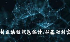 全面解析区块链钱包编译
