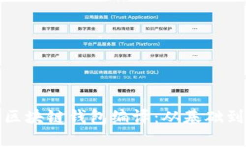 全面解析区块链钱包编译：从基础到实践详解