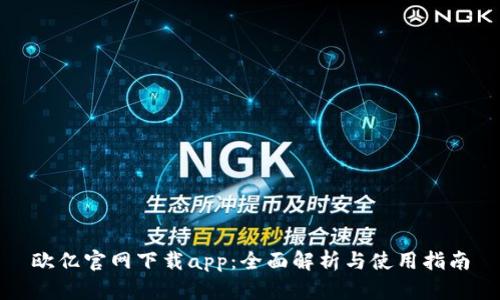 欧亿官网下载app：全面解析与使用指南