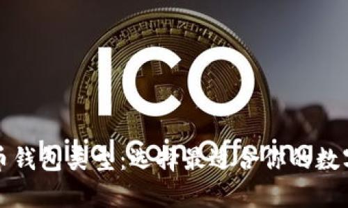 深入解析虚拟币钱包类型：选择最适合你的数字资产存储方案