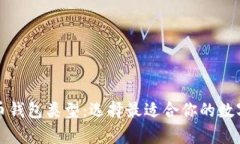 深入解析虚拟币钱包类型