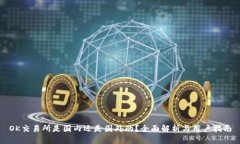 OK交易所是国内还是国外的