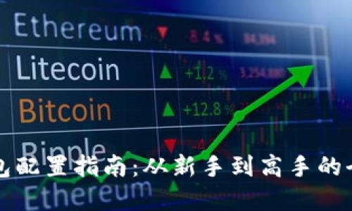 区块链钱包配置指南：从新手到高手的全方位解读