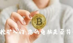 狗狗币挖矿入门：您的电
