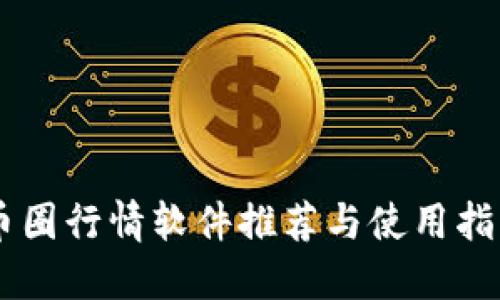 币圈行情软件推荐与使用指南