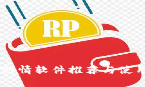 币圈行情软件推荐与使用指南