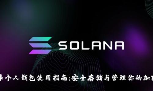比特币个人钱包使用指南：安全存储与管理你的加密资产