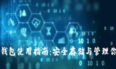 比特币个人钱包使用指南