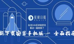 小狐钱包官方最新下载安