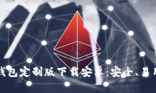 最佳虚拟币钱包定制版下载安卓：安全、易用的推荐指南