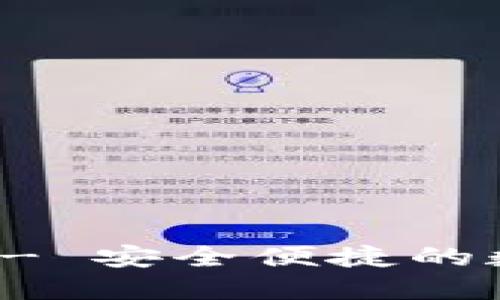 比特派钱包官网首页 - 安全便捷的数字资产管理解决方案