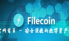 比特派钱包官网首页 - 安