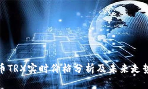 波场币TRX实时价格分析及未来走势预测