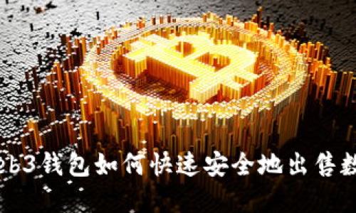 欧意Web3钱包如何快速安全地出售数字货币