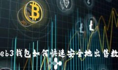 欧意Web3钱包如何快速安全