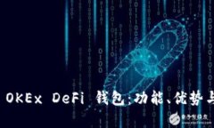 全面解析 OKEx DeFi 钱包：功